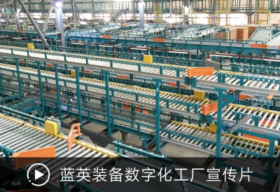 藍(lán)英裝備數(shù)字化工廠(chǎng)宣傳片