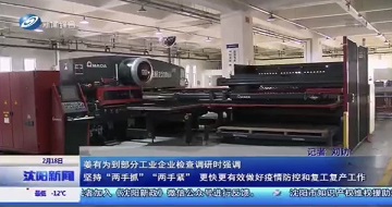 有序推動復(fù)工復(fù)產(chǎn)，科學(xué)防范抗擊疫情-沈陽市市長姜有為一行蒞臨公司視察指導(dǎo)